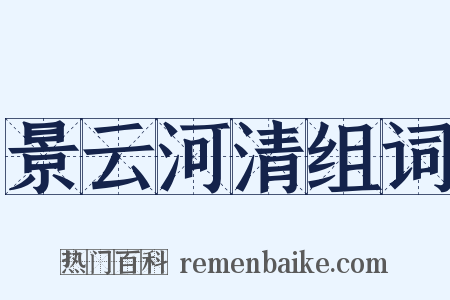 景云河清组词是什么意思的图片